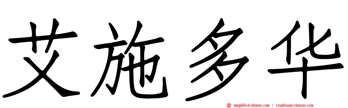 艾施多华
