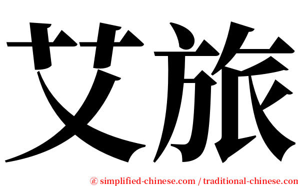 艾旅 serif font
