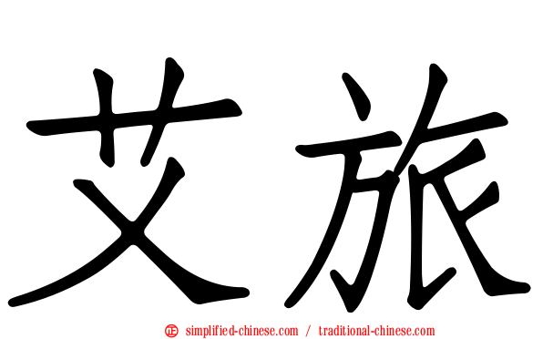艾旅