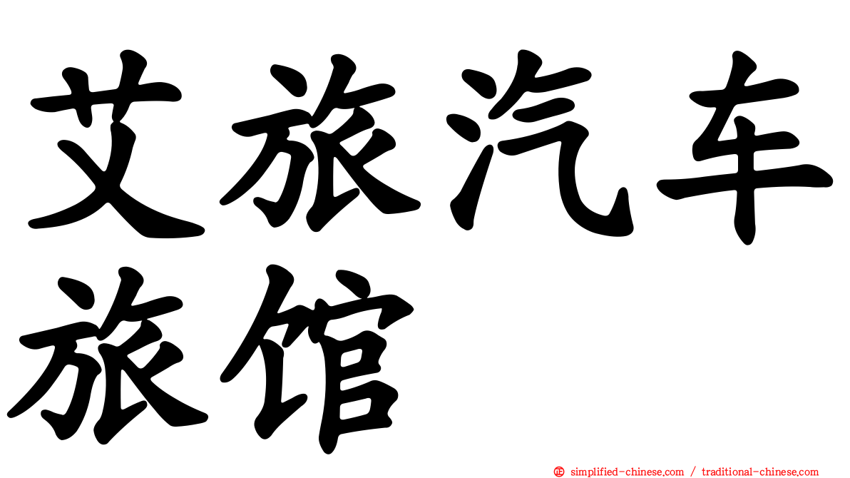 艾旅汽车旅馆