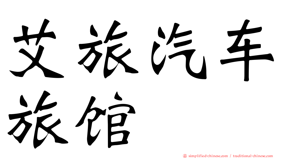 艾旅汽车旅馆