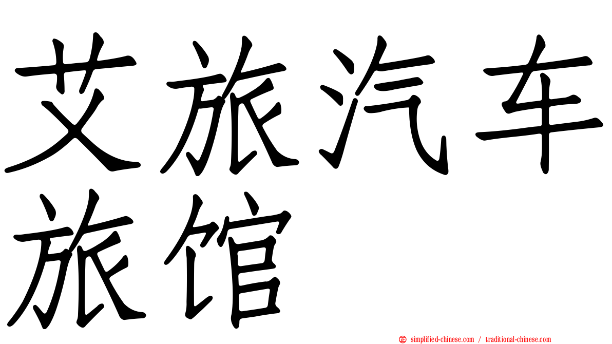 艾旅汽车旅馆