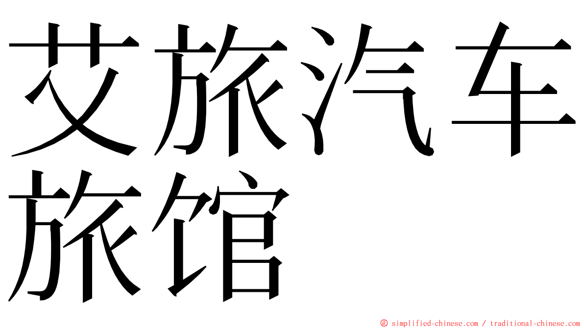 艾旅汽车旅馆 ming font