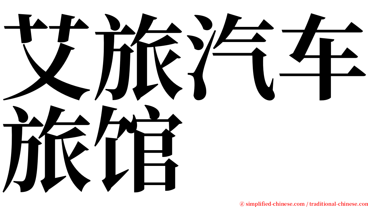 艾旅汽车旅馆 serif font