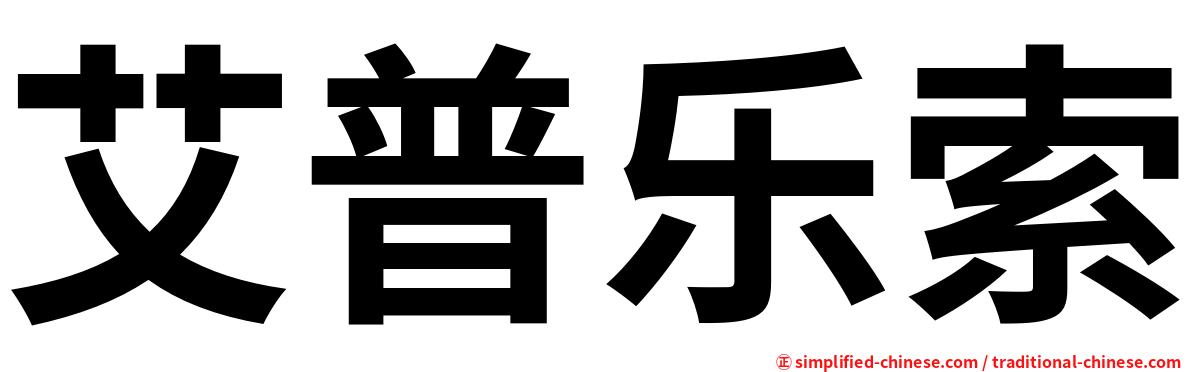 艾普乐索