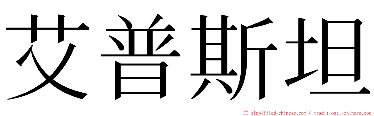 艾普斯坦 ming font