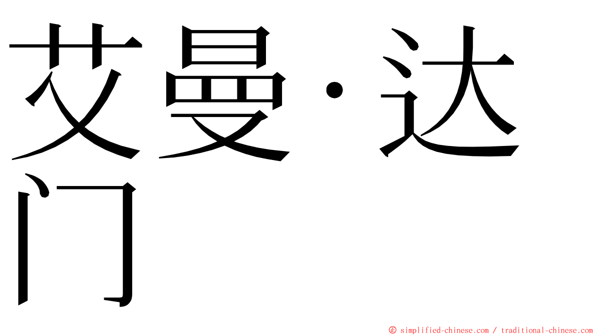 艾曼·达门 ming font
