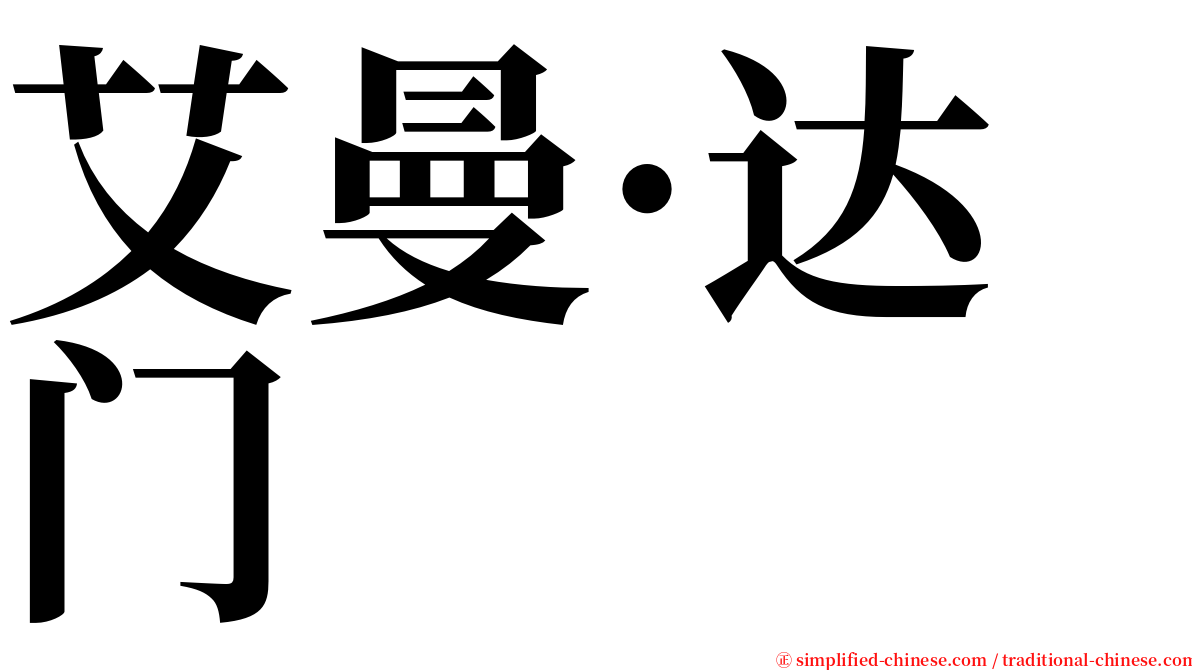 艾曼·达门 serif font