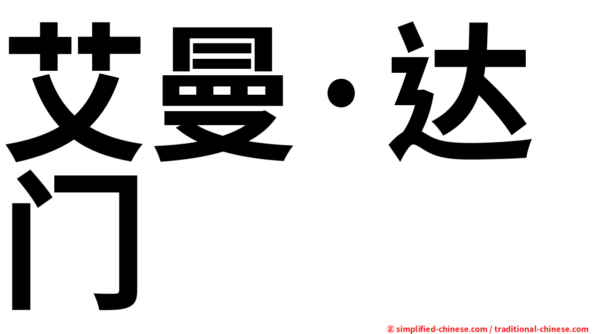 艾曼·达门
