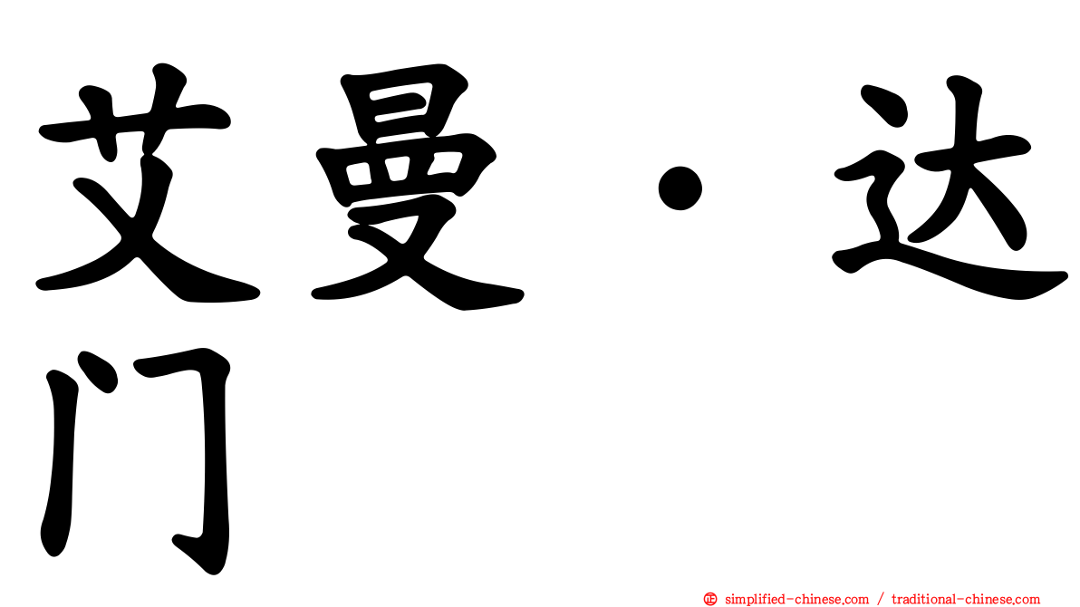 艾曼·达门