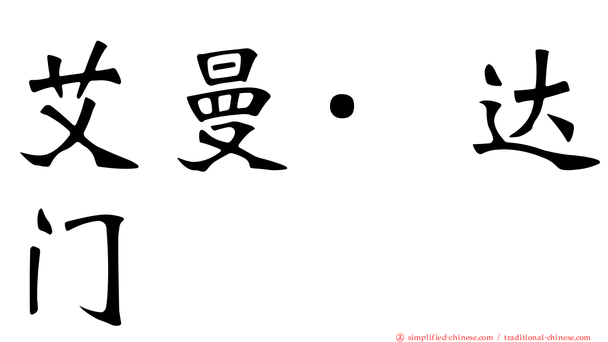 艾曼·达门
