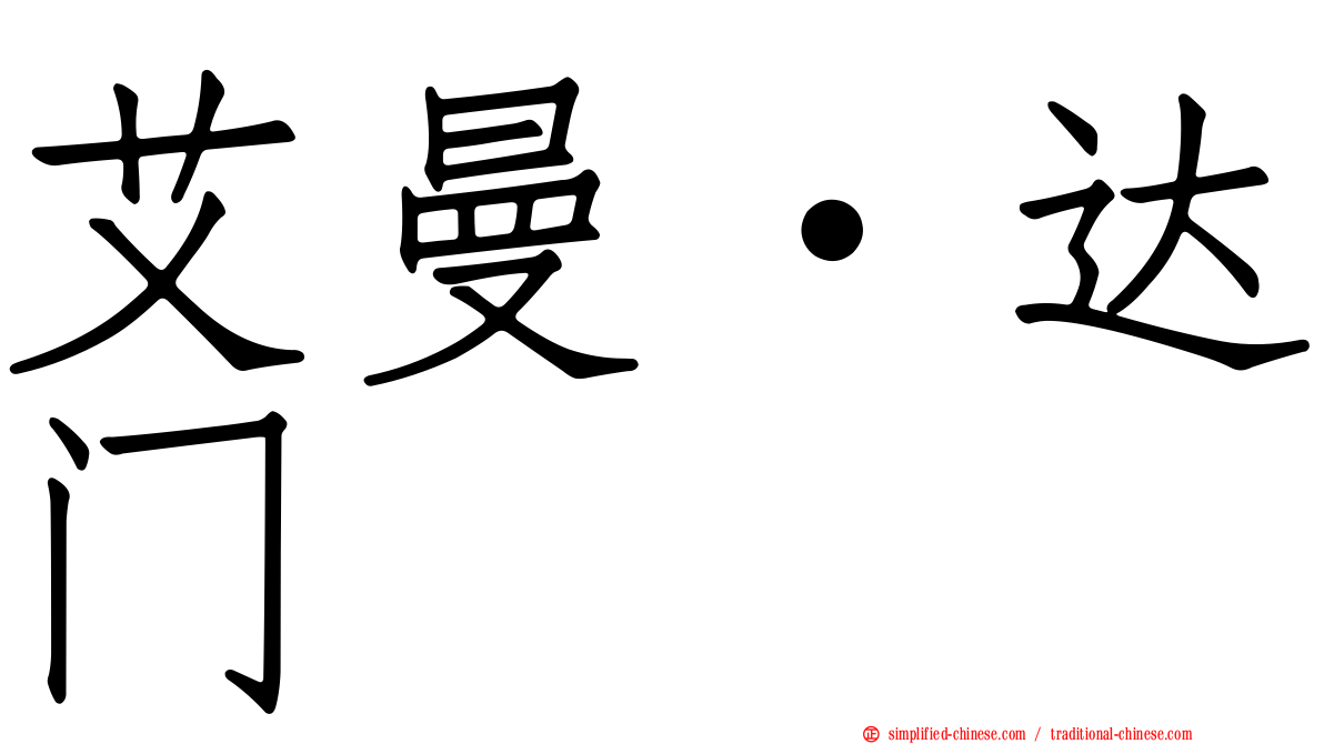 艾曼·达门