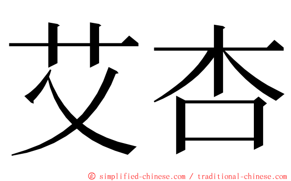 艾杏 ming font