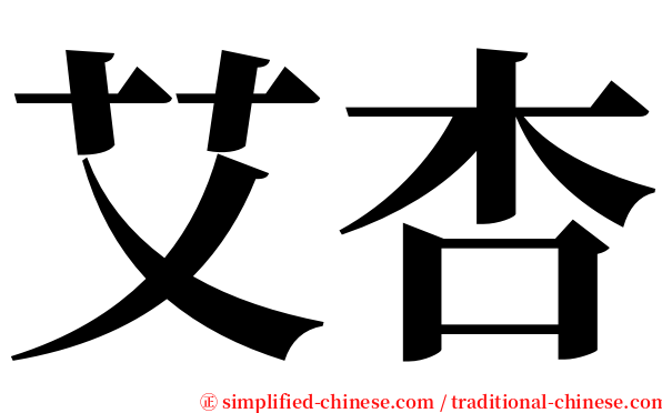 艾杏 serif font