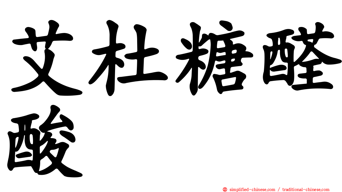 艾杜糖醛酸酶
