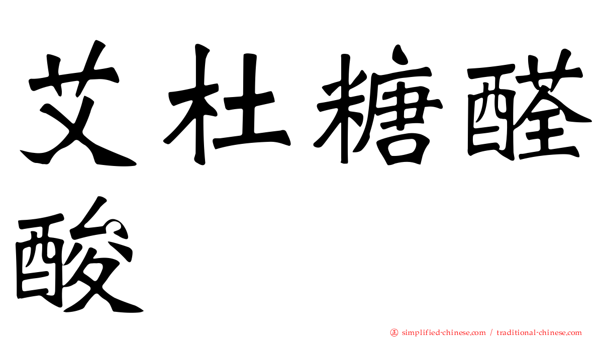 艾杜糖醛酸酶