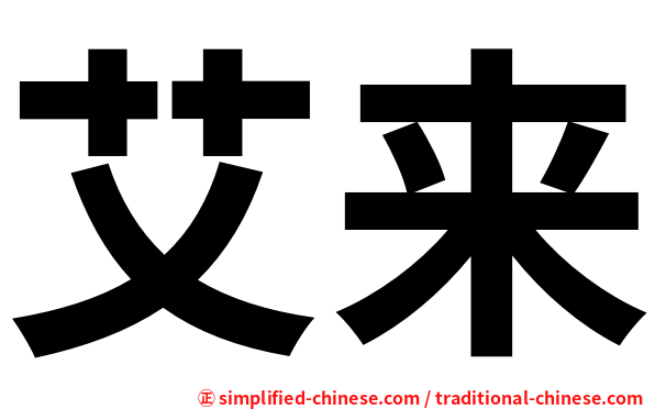 艾来