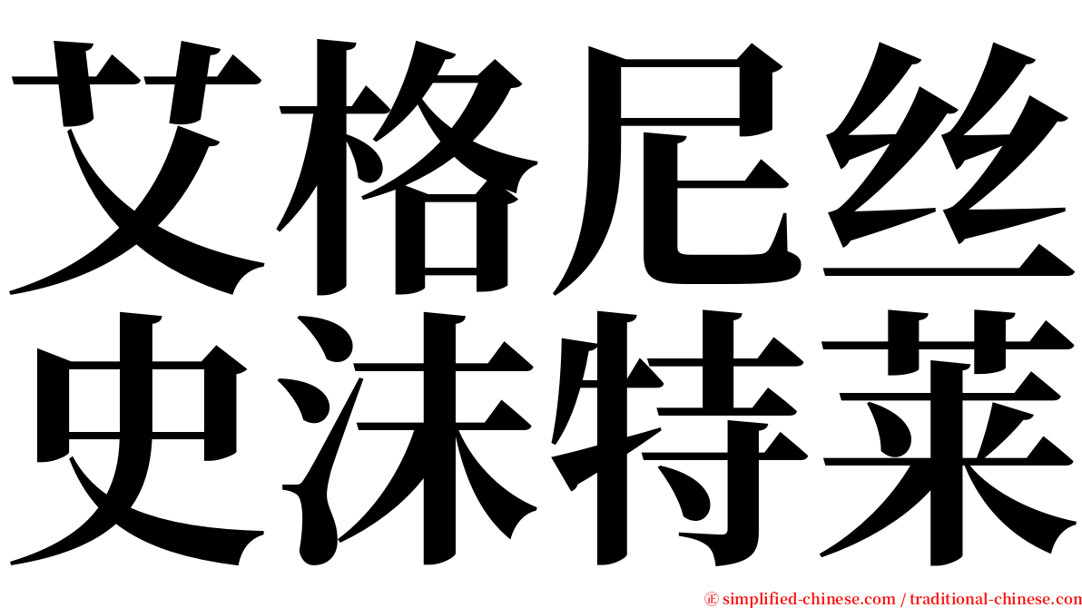 艾格尼丝史沫特莱 serif font