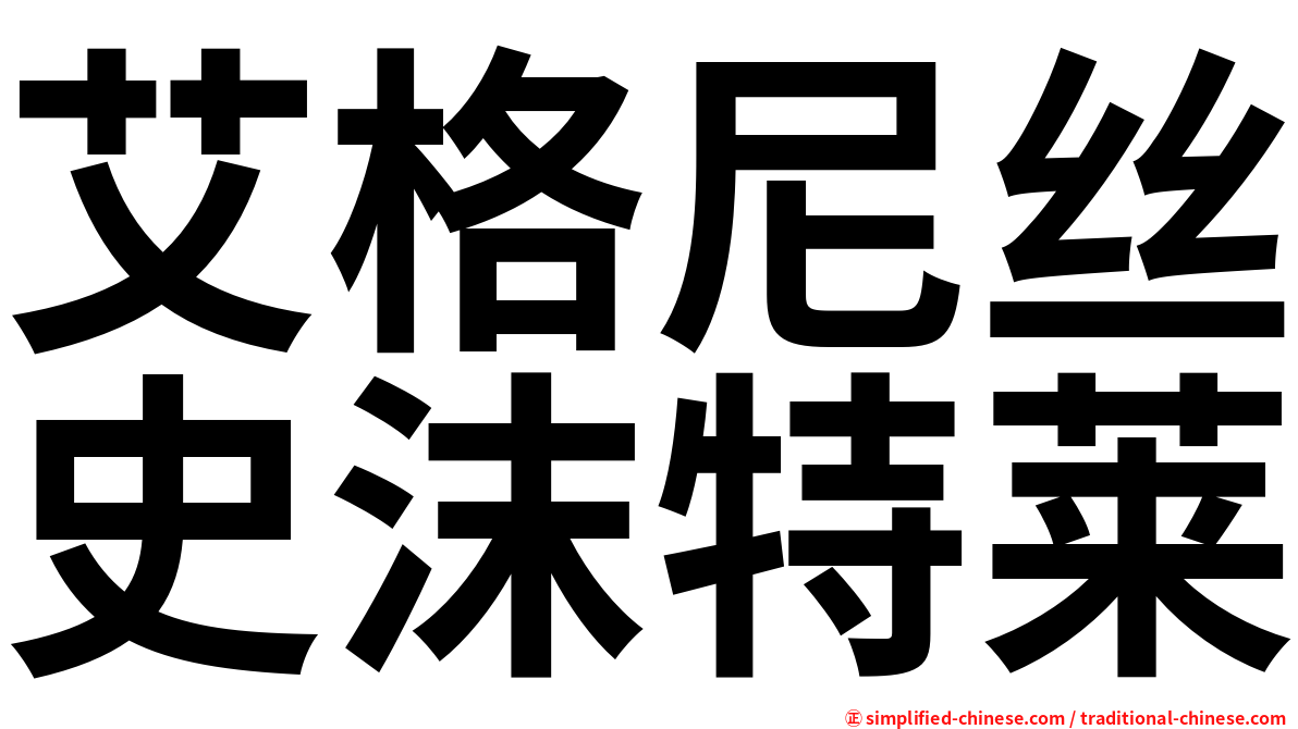 艾格尼丝史沫特莱