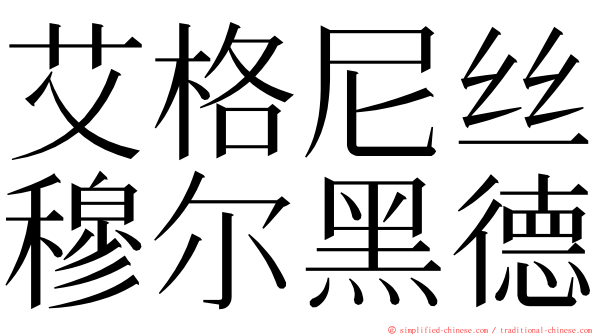 艾格尼丝穆尔黑德 ming font