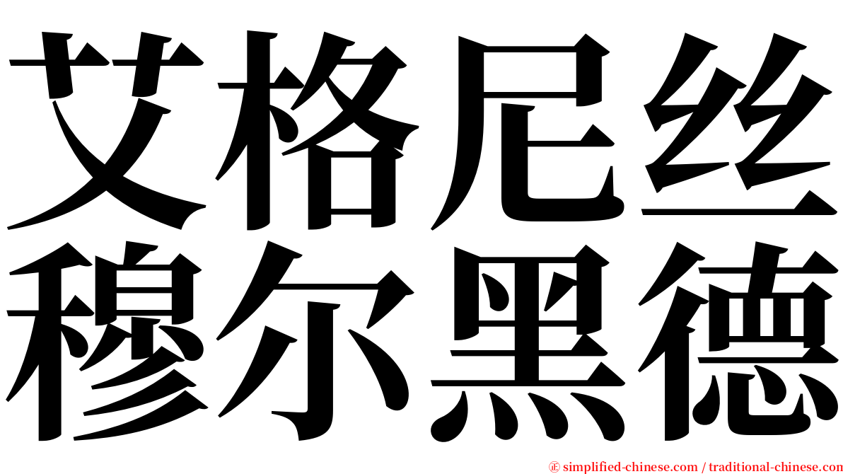 艾格尼丝穆尔黑德 serif font