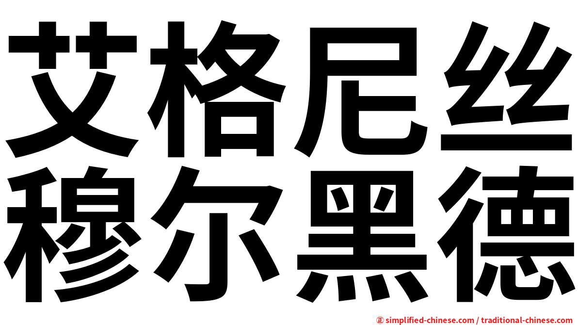 艾格尼丝穆尔黑德