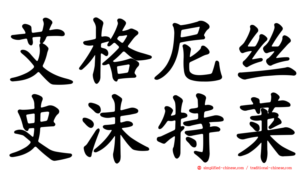 艾格尼丝史沫特莱