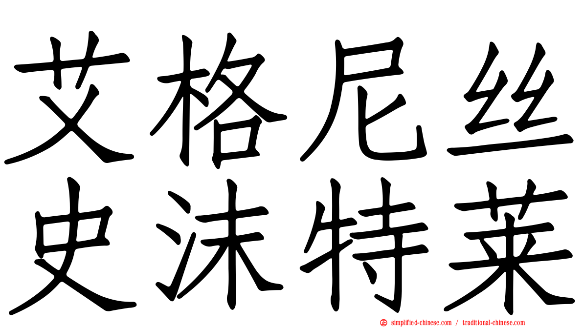 艾格尼丝史沫特莱