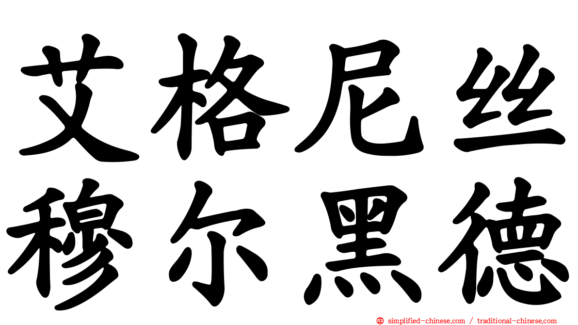 艾格尼丝穆尔黑德