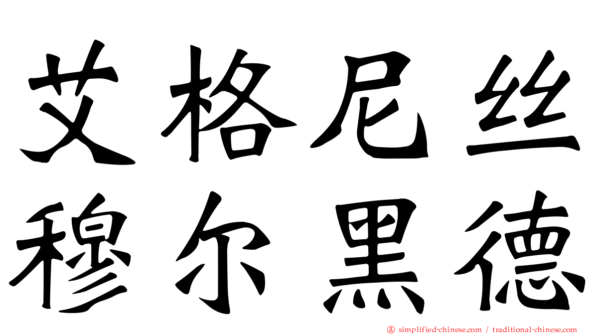 艾格尼丝穆尔黑德