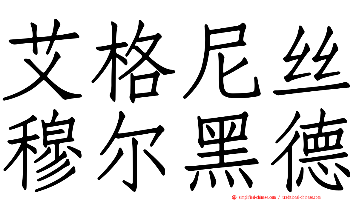 艾格尼丝穆尔黑德