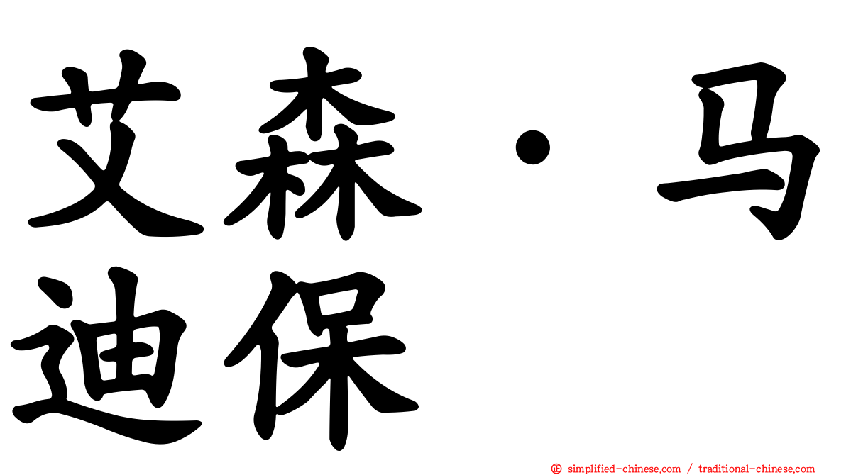 艾森·马迪保