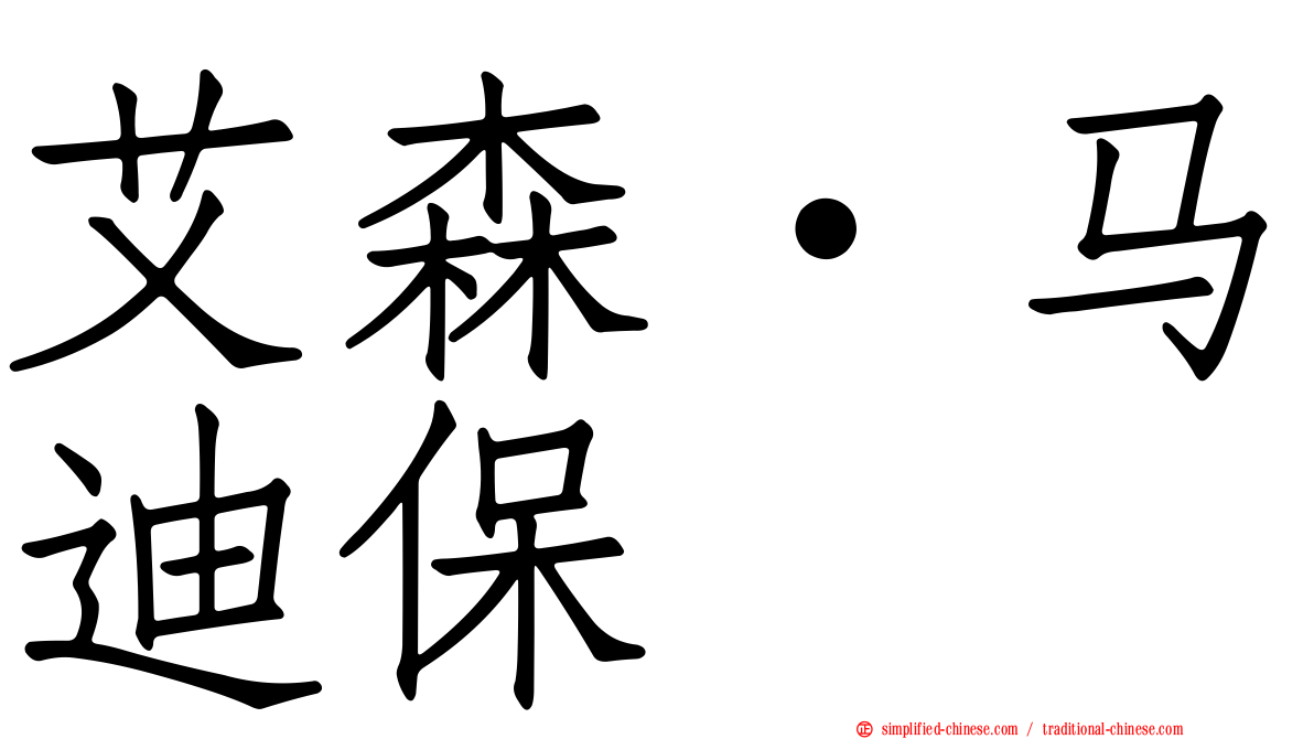 艾森·马迪保