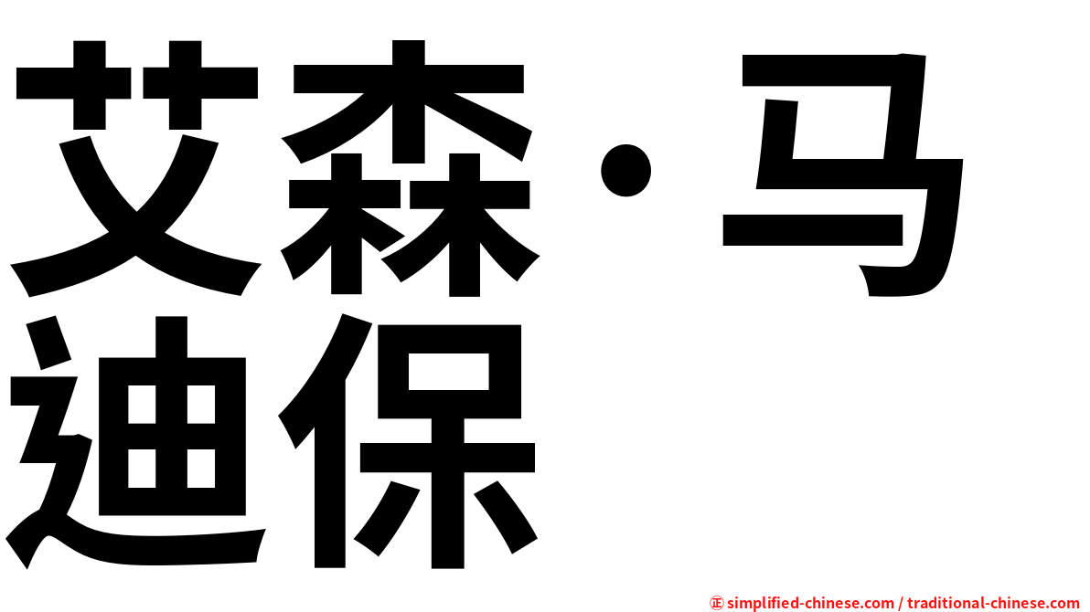 艾森·马迪保