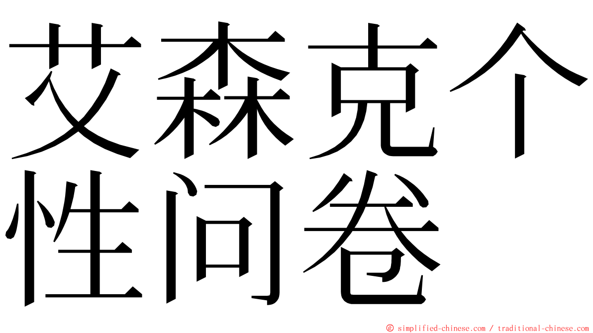 艾森克个性问卷 ming font
