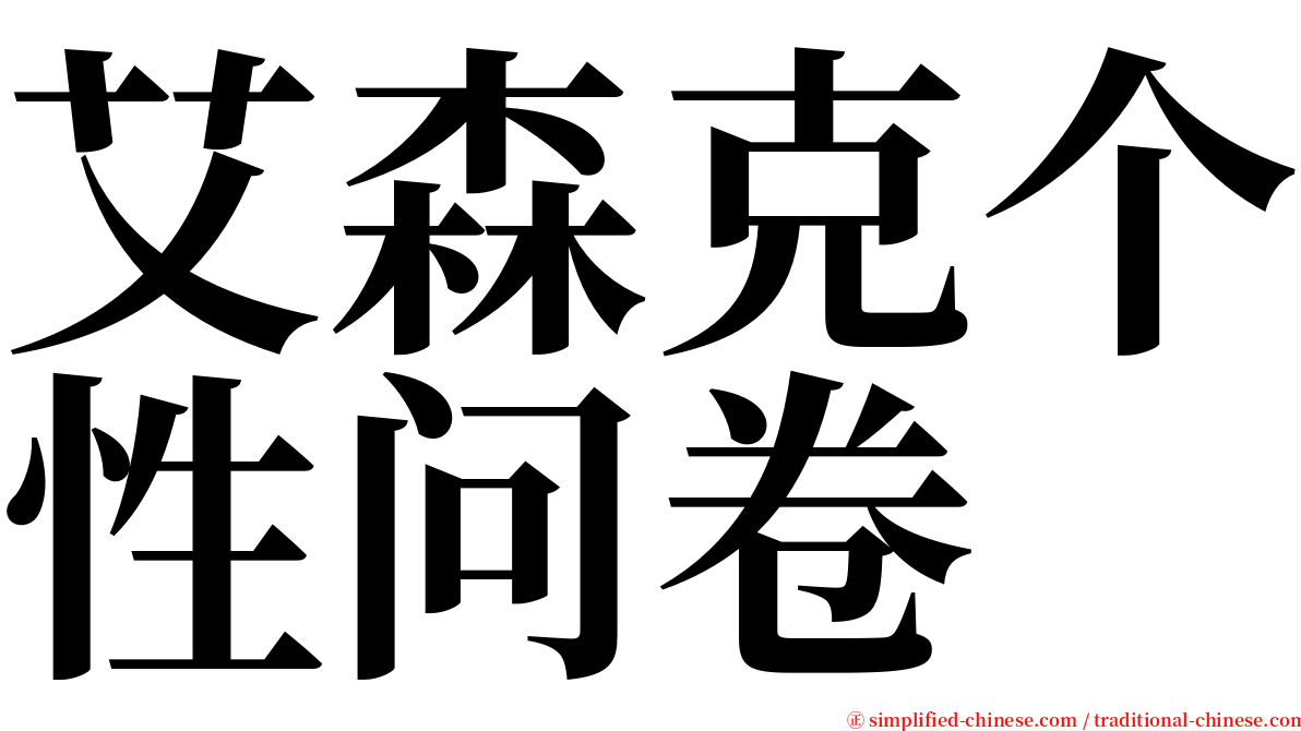 艾森克个性问卷 serif font