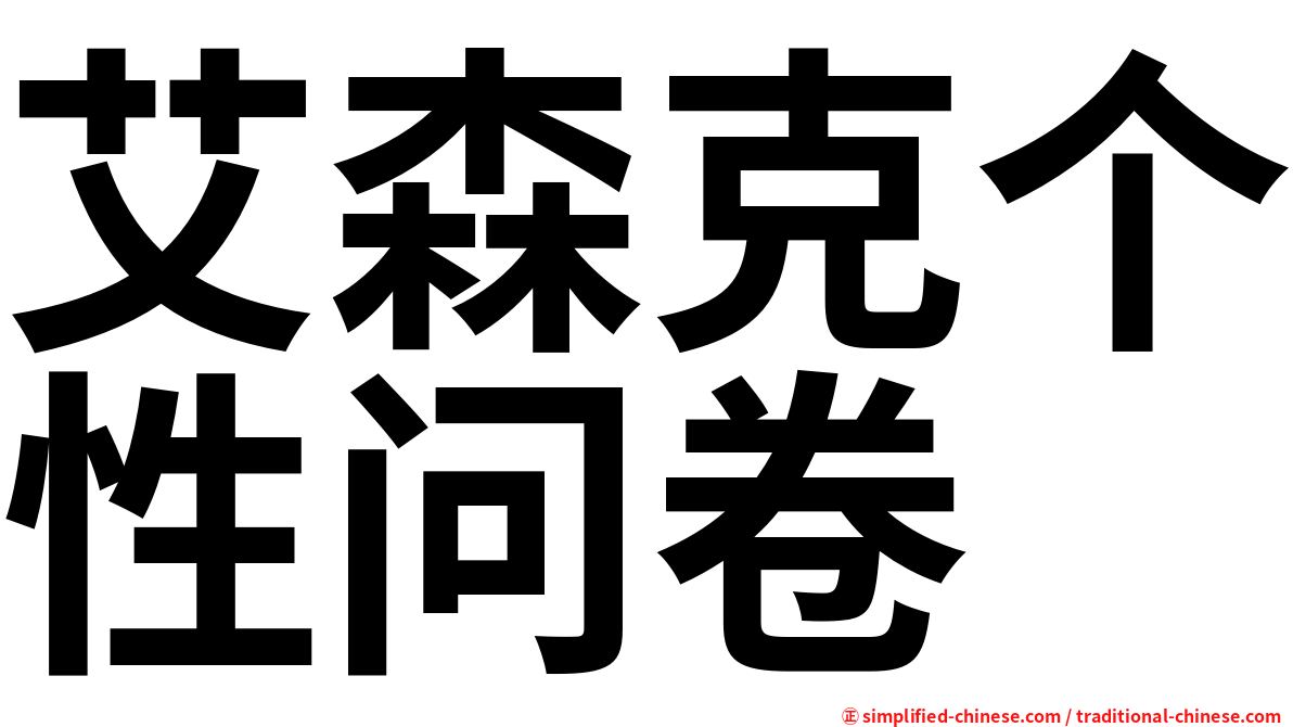艾森克个性问卷