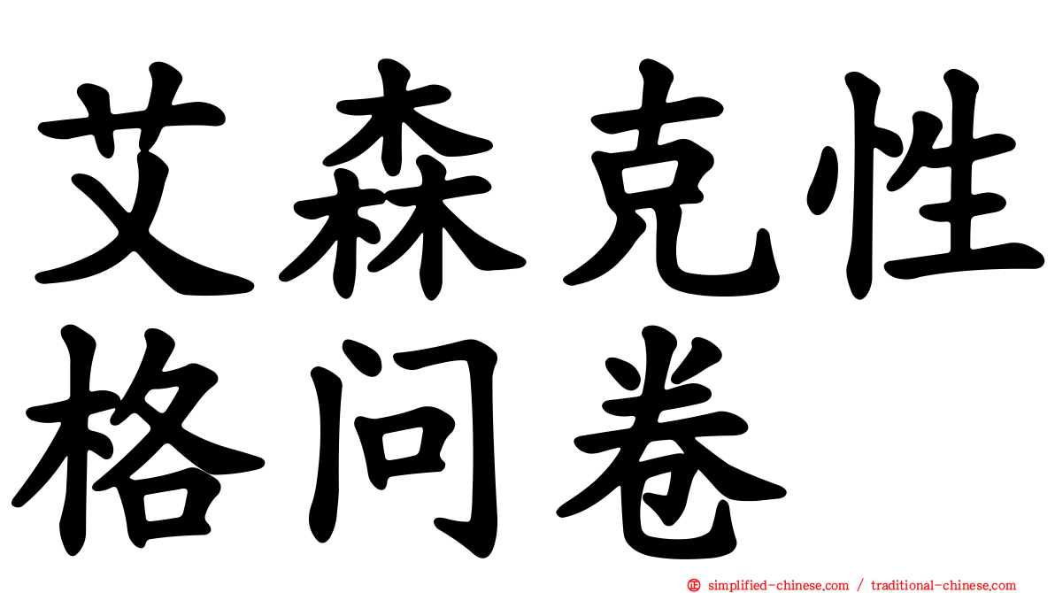 艾森克性格问卷