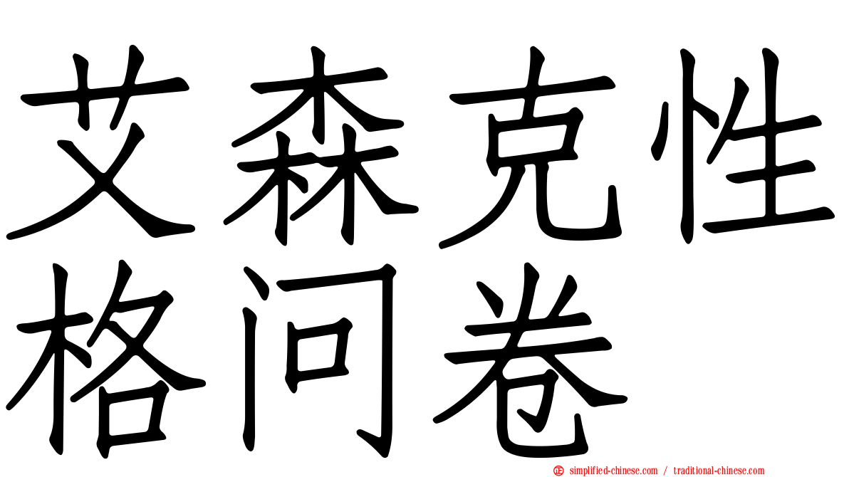 艾森克性格问卷