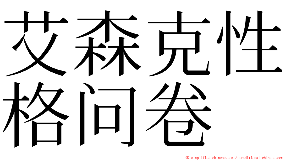 艾森克性格问卷 ming font
