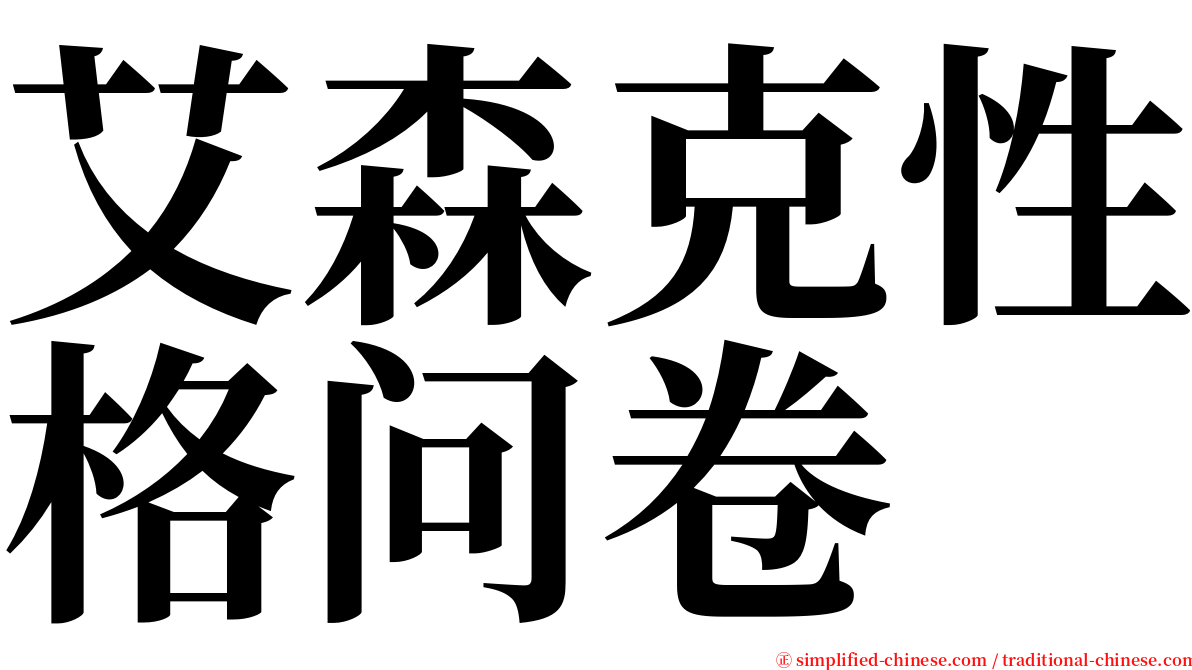 艾森克性格问卷 serif font
