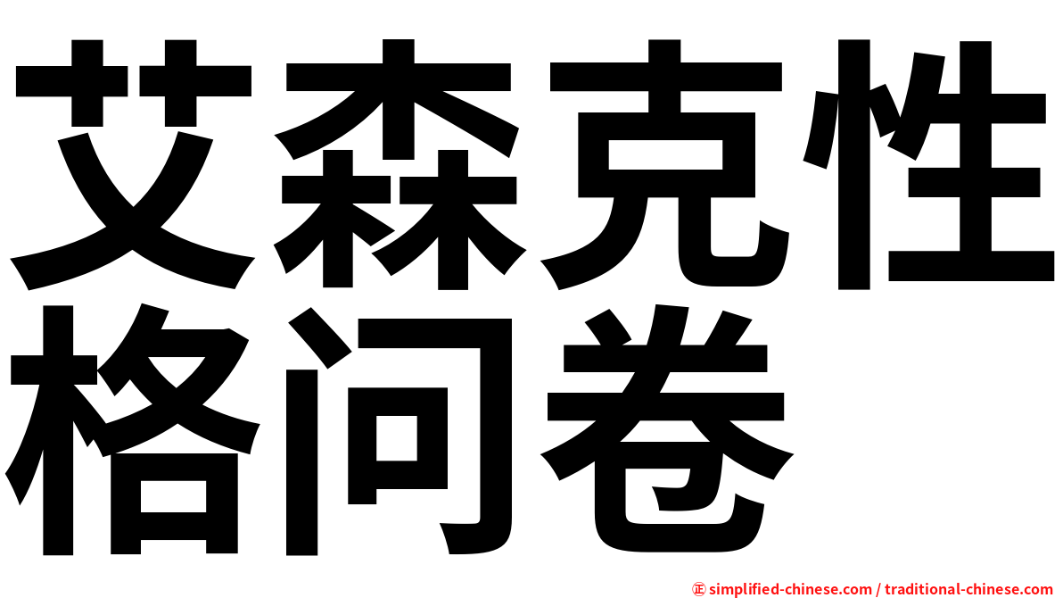艾森克性格问卷