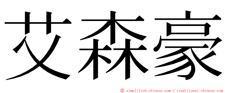 艾森豪 ming font