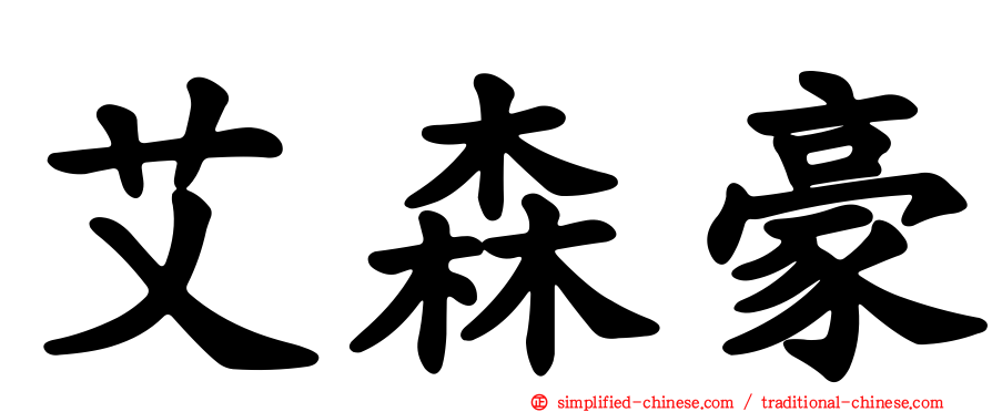 艾森豪