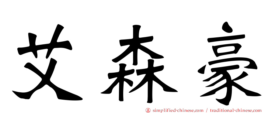 艾森豪