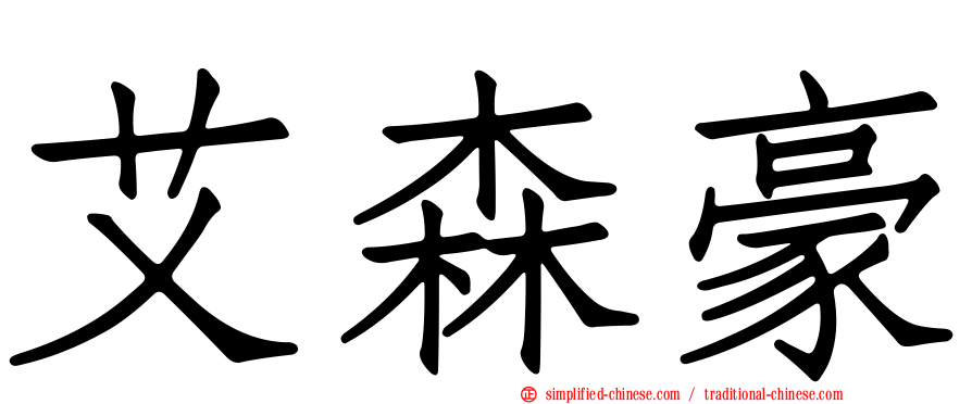 艾森豪