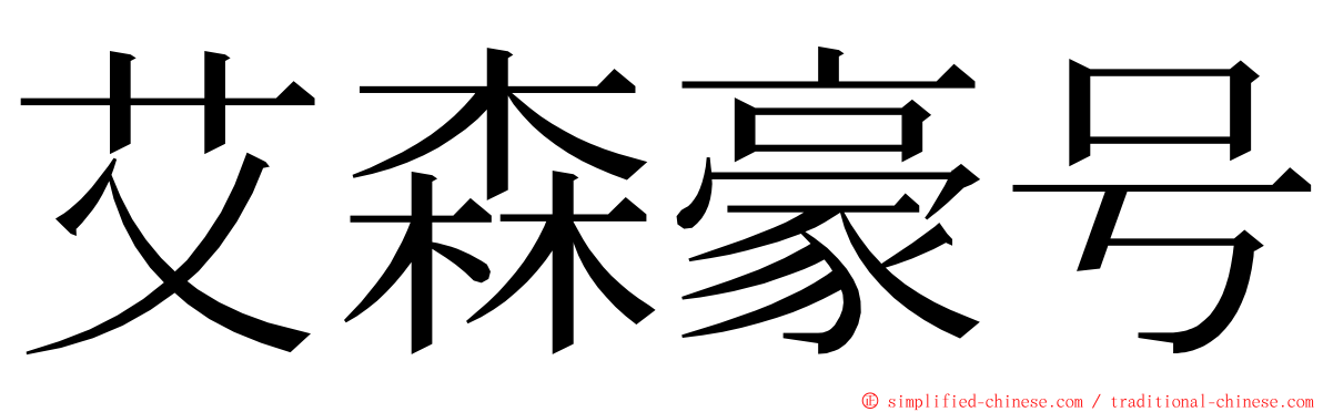 艾森豪号 ming font