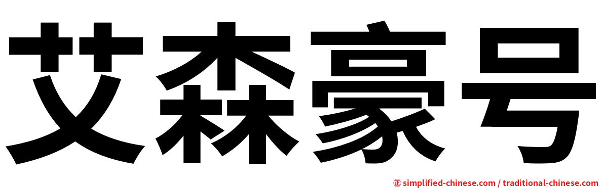 艾森豪号