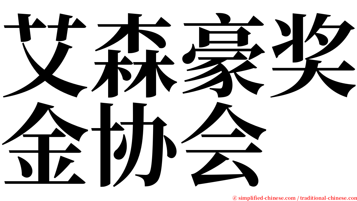 艾森豪奖金协会 serif font