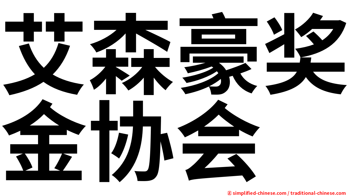 艾森豪奖金协会